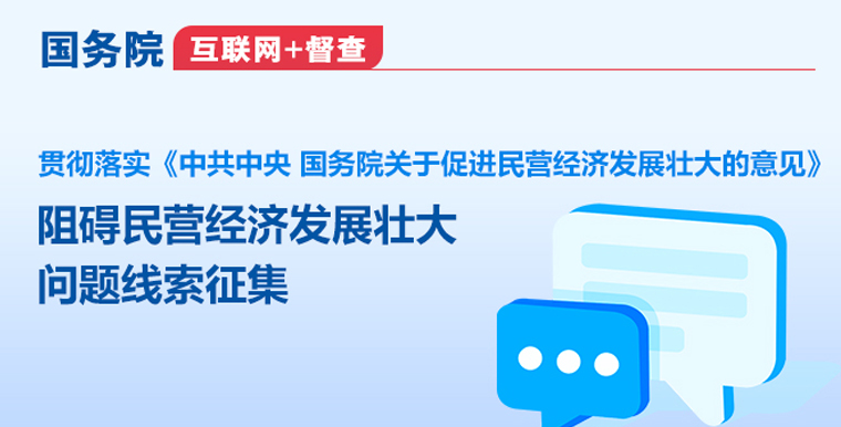 國務(wù)院“互聯(lián)網(wǎng)+督查”平臺(tái)公開征集阻礙民營經(jīng)濟(jì)發(fā)展壯大問題線索